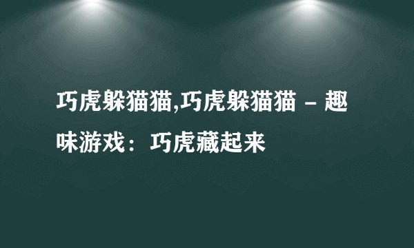 巧虎躲猫猫,巧虎躲猫猫 - 趣味游戏:巧虎藏起来