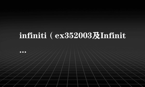 infiniti（ex352003及Infiniti及FX及35费油么）