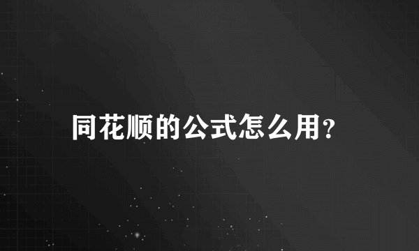 同花顺的公式怎么用？