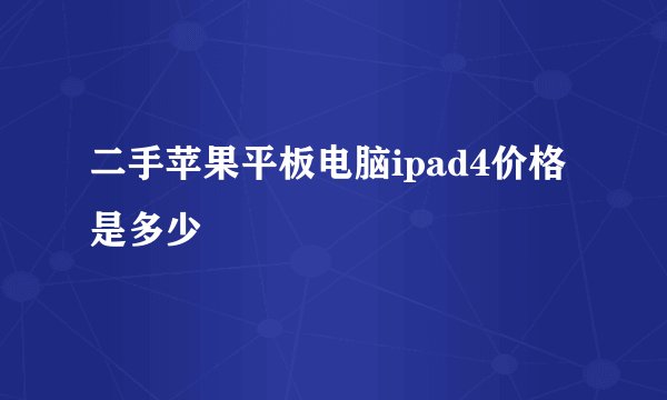 二手苹果平板电脑ipad4价格是多少
