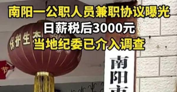 南阳一公职人员兼职日薪三千元:真相究竟如何,让子弹飞一会儿