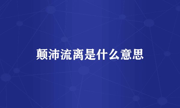 颠沛流离是什么意思