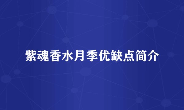 紫魂香水月季优缺点简介