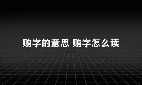 贿字的意思 贿字怎么读