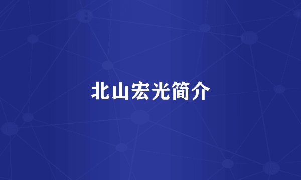 北山宏光简介