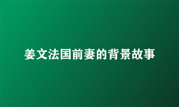 姜文法国前妻的背景故事