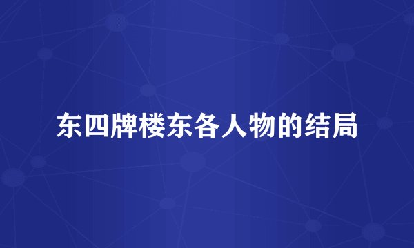 东四牌楼东各人物的结局
