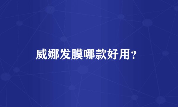 威娜发膜哪款好用？