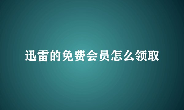 迅雷的免费会员怎么领取