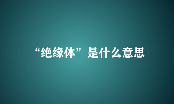 “绝缘体”是什么意思