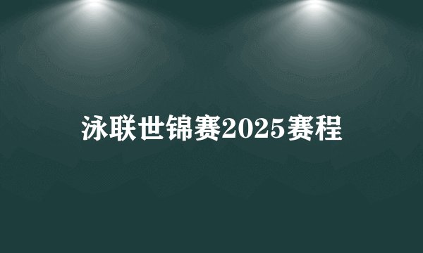 泳联世锦赛2025赛程