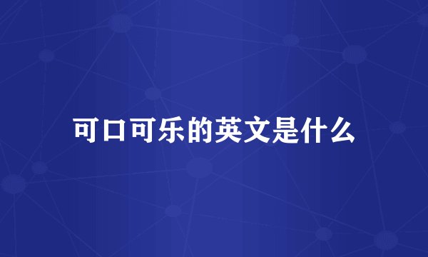 可口可乐的英文是什么