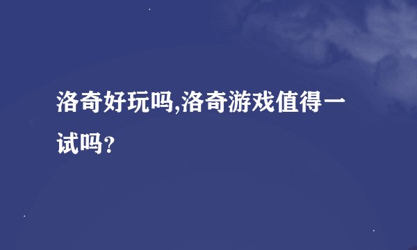洛奇好玩吗,洛奇游戏值得一试吗？
