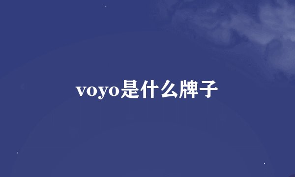voyo是什么牌子