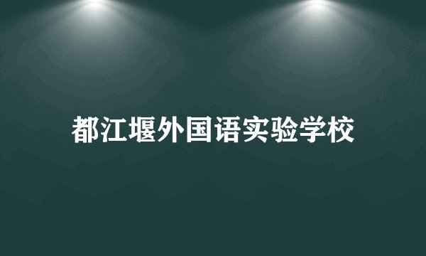 都江堰外国语实验学校