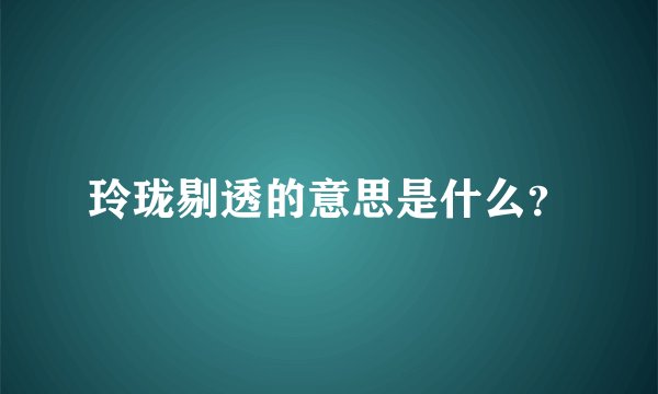 玲珑剔透的意思是什么？