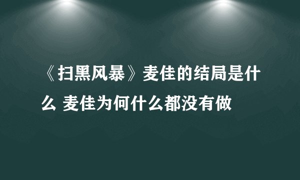 《扫黑风暴》麦佳的结局是什么 麦佳为何什么都没有做