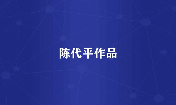 陈代平作品