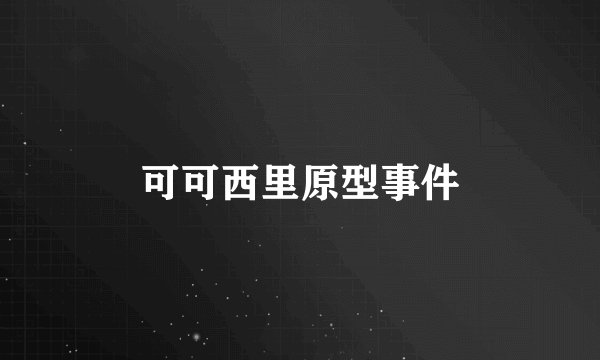 可可西里原型事件