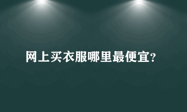 网上买衣服哪里最便宜？