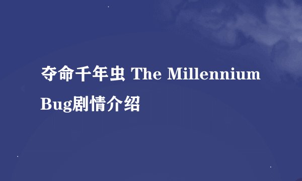 夺命千年虫 The Millennium Bug剧情介绍