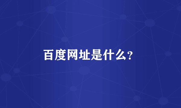 百度网址是什么?