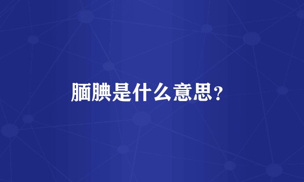 腼腆是什么意思？
