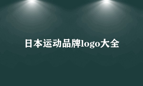 日本运动品牌logo大全