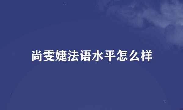 尚雯婕法语水平怎么样