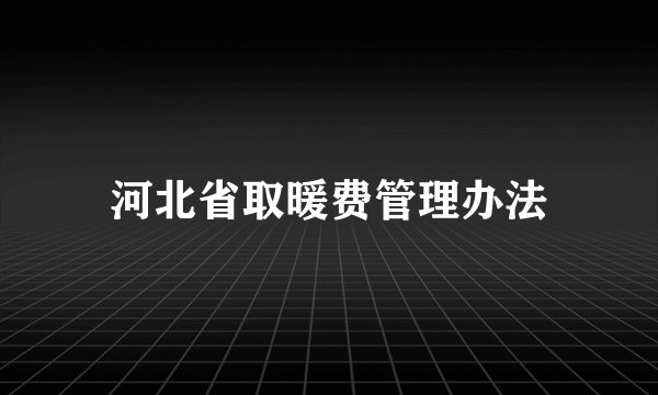 河北省取暖费管理办法