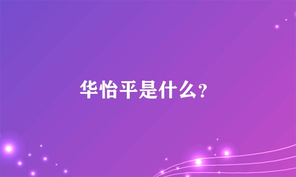 华怡平是什么？