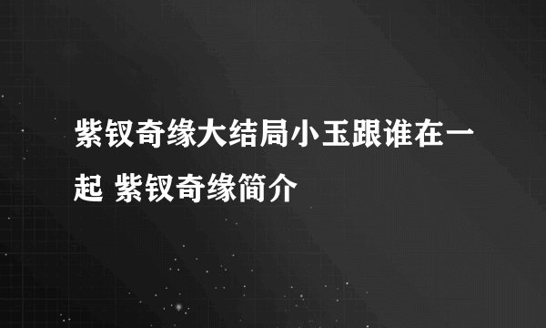 紫钗奇缘大结局小玉跟谁在一起 紫钗奇缘简介