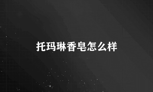 托玛琳香皂怎么样