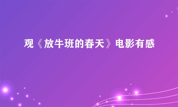 观《放牛班的春天》电影有感