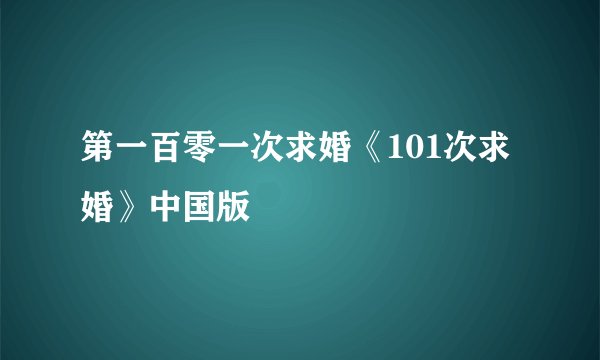第一百零一次求婚《101次求婚》中国版