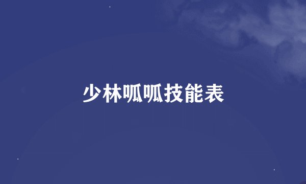 少林呱呱技能表