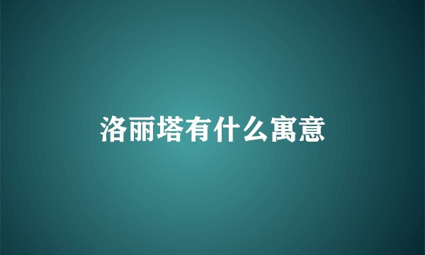 洛丽塔有什么寓意
