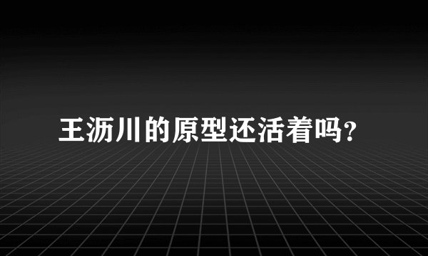王沥川的原型还活着吗？