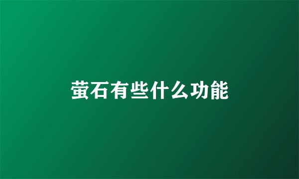 萤石有些什么功能