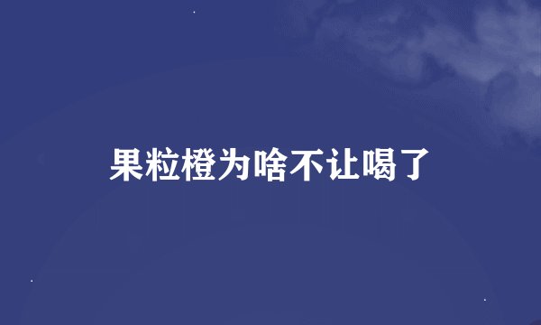 果粒橙为啥不让喝了