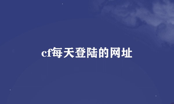 cf每天登陆的网址