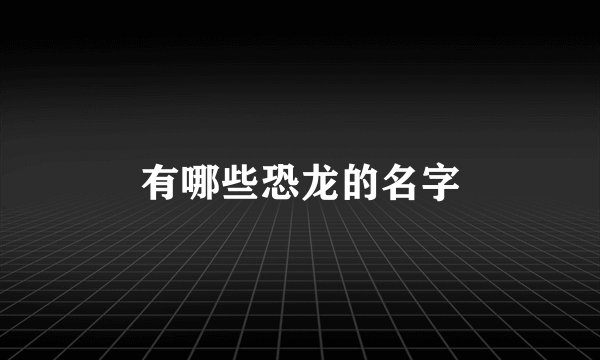 有哪些恐龙的名字