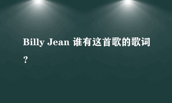 Billy Jean 谁有这首歌的歌词？