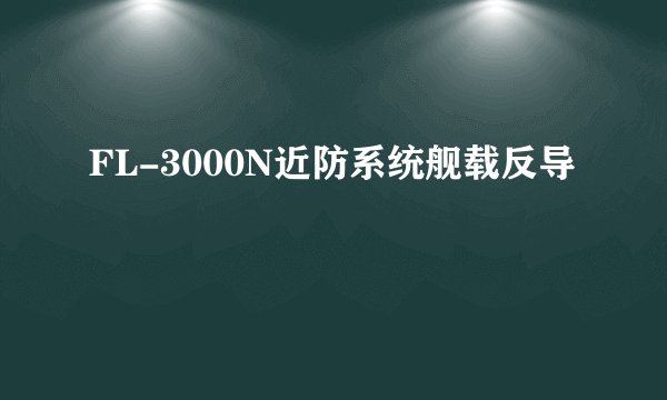 FL-3000N近防系统舰载反导