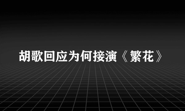 胡歌回应为何接演《繁花》