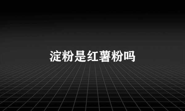 淀粉是红薯粉吗