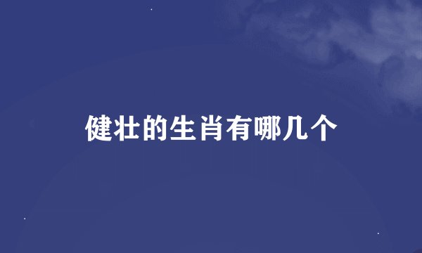 健壮的生肖有哪几个