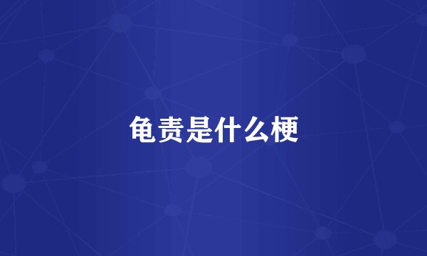 龟责是什么梗