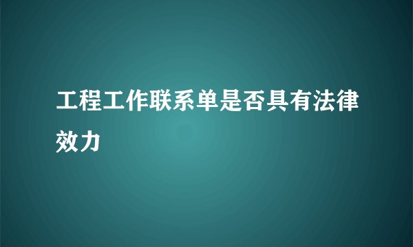 工程工作联系单是否具有法律效力