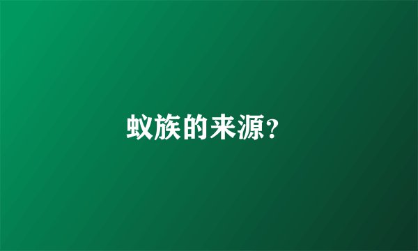 蚁族的来源?